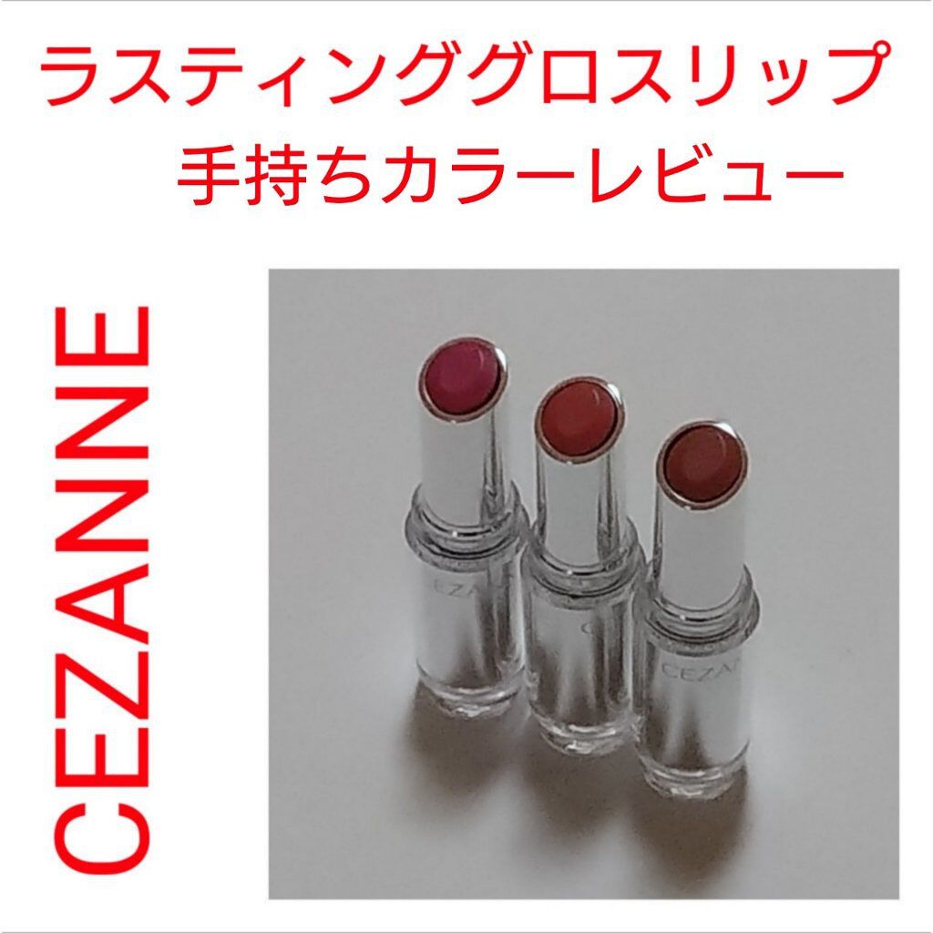 ラスティンググロスリップ/CEZANNE/口紅を使ったクチコミ（2枚目）