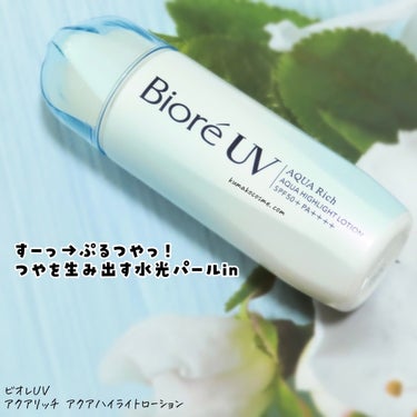 ビオレUV　アクアリッチ　アクアハイライトローション（水層ハイライトUV）/ビオレ/日焼け止め・UVケアを使ったクチコミ（2枚目）