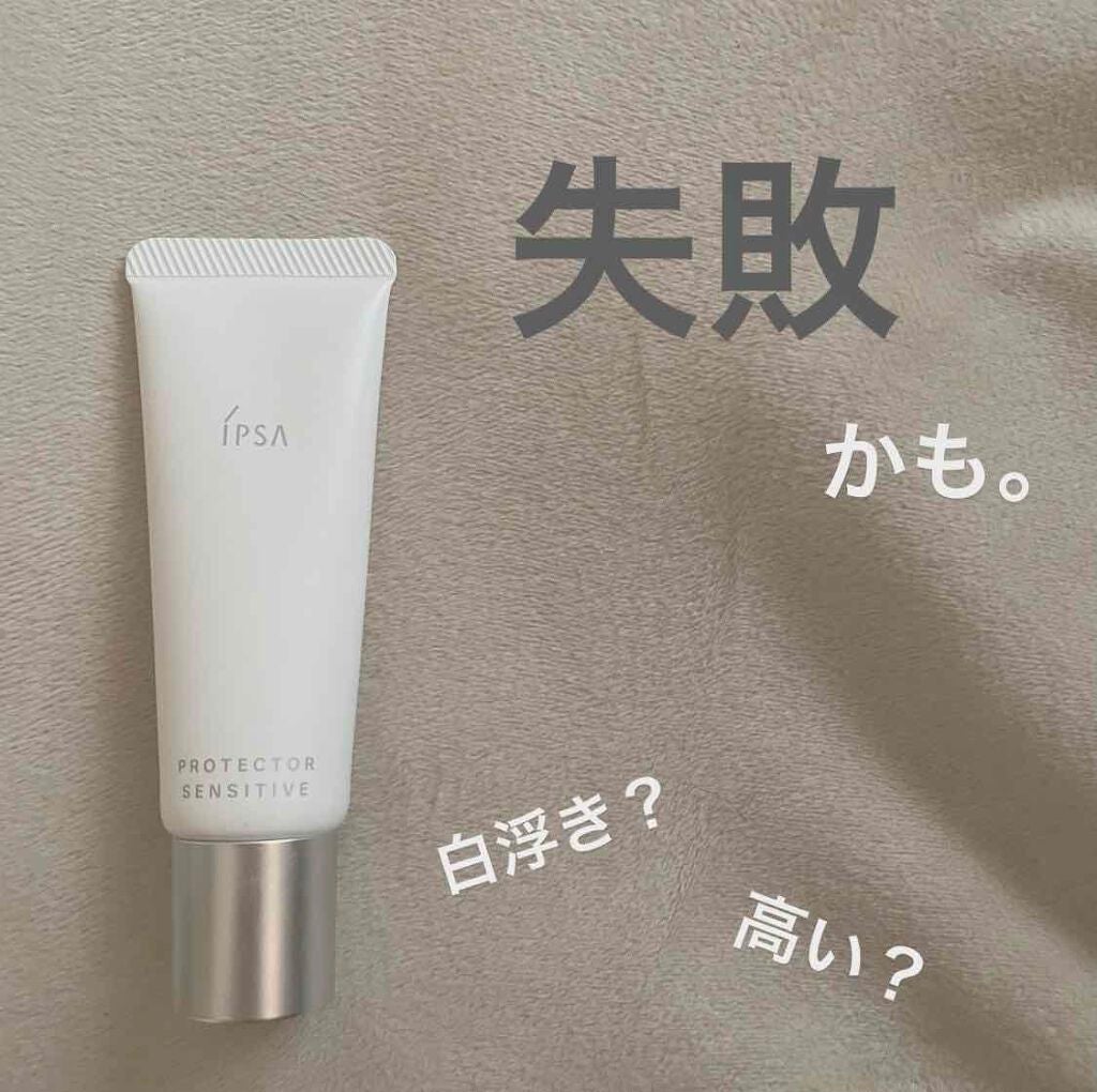 プロテクター センシティブ/IPSA/日焼け止めクリームを使ったクチコミ(1枚目)