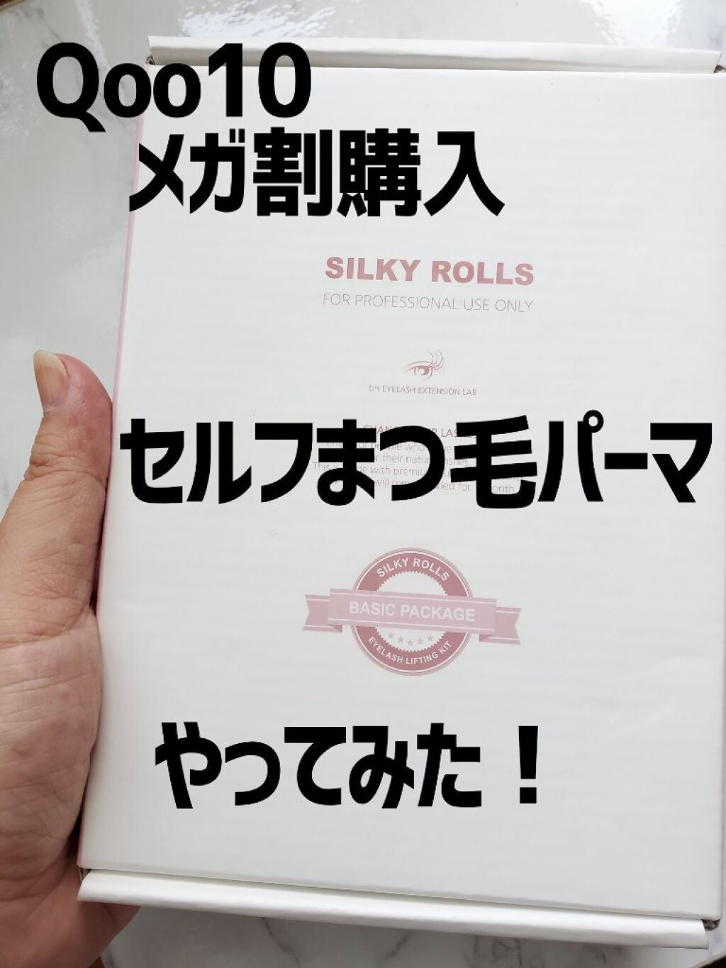 セルフまつ毛パーマキット/シルキーロールズ/その他キットセットを使ったクチコミ(1枚目)