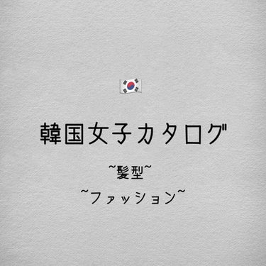 こんにちは！
そよんです！韓国女子になりたいみなさん！
参考書を作ったのでぜひみてくださいね！






#韓国
#ファッション