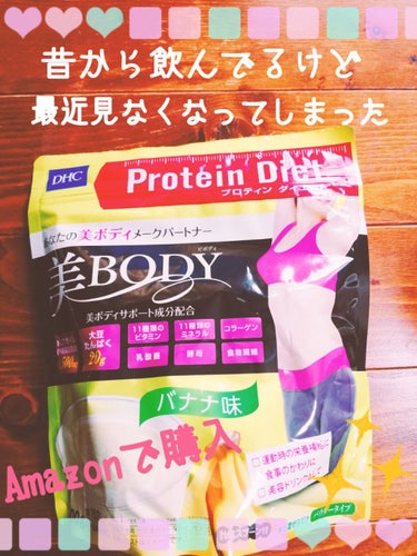 ＤＨＣプロテインダイエット美ＢＯＤＹ/DHC/食品を使ったクチコミ（1枚目）