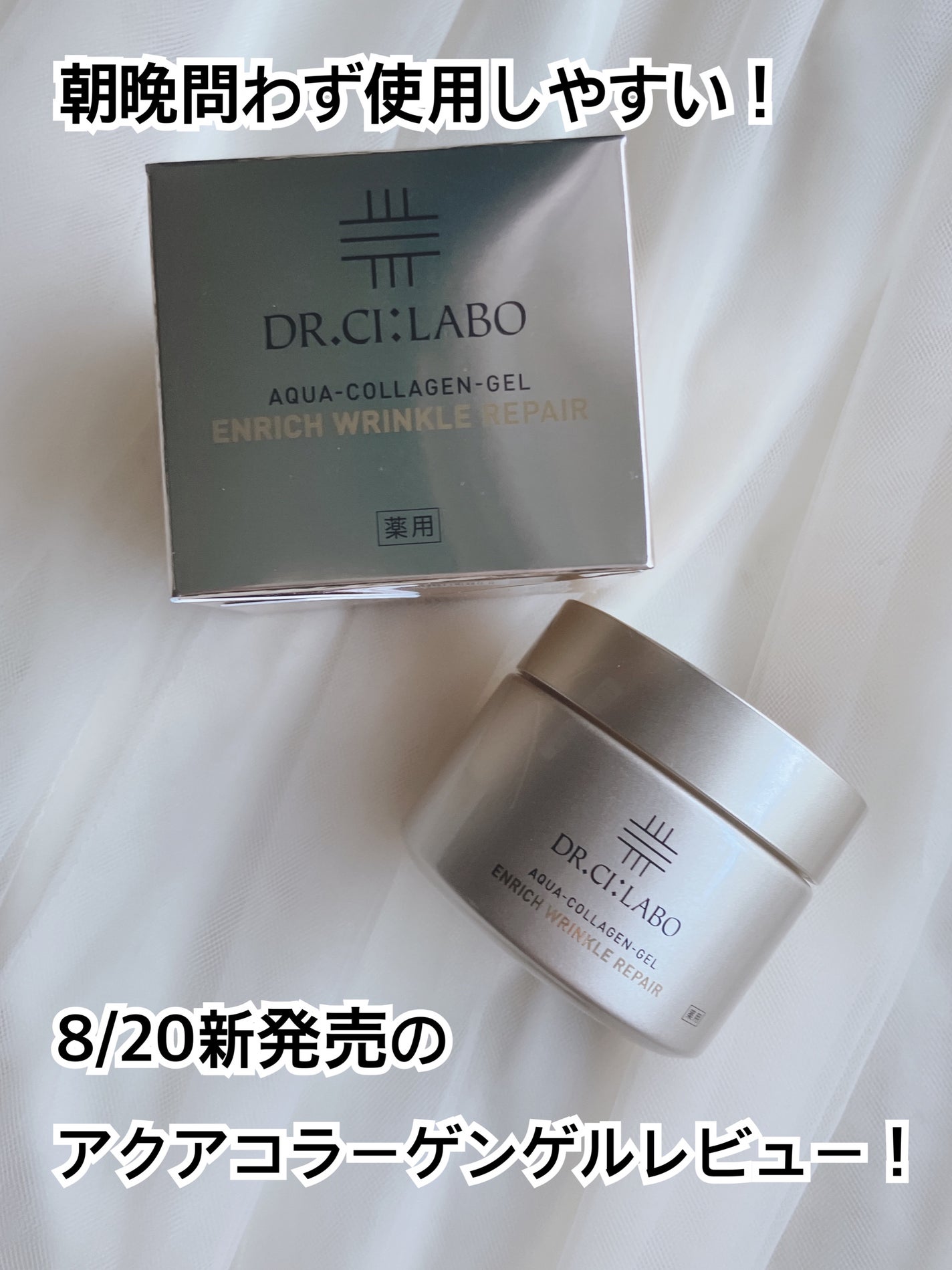 薬用アクアコラーゲンゲル エンリッチリンクルリペア/ドクターシーラボⓇ/フェイスクリームを使ったクチコミ(1枚目)