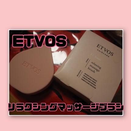 リラクシングマッサージブラシ/エトヴォス/スカルプブラシを使ったクチコミ(1枚目)