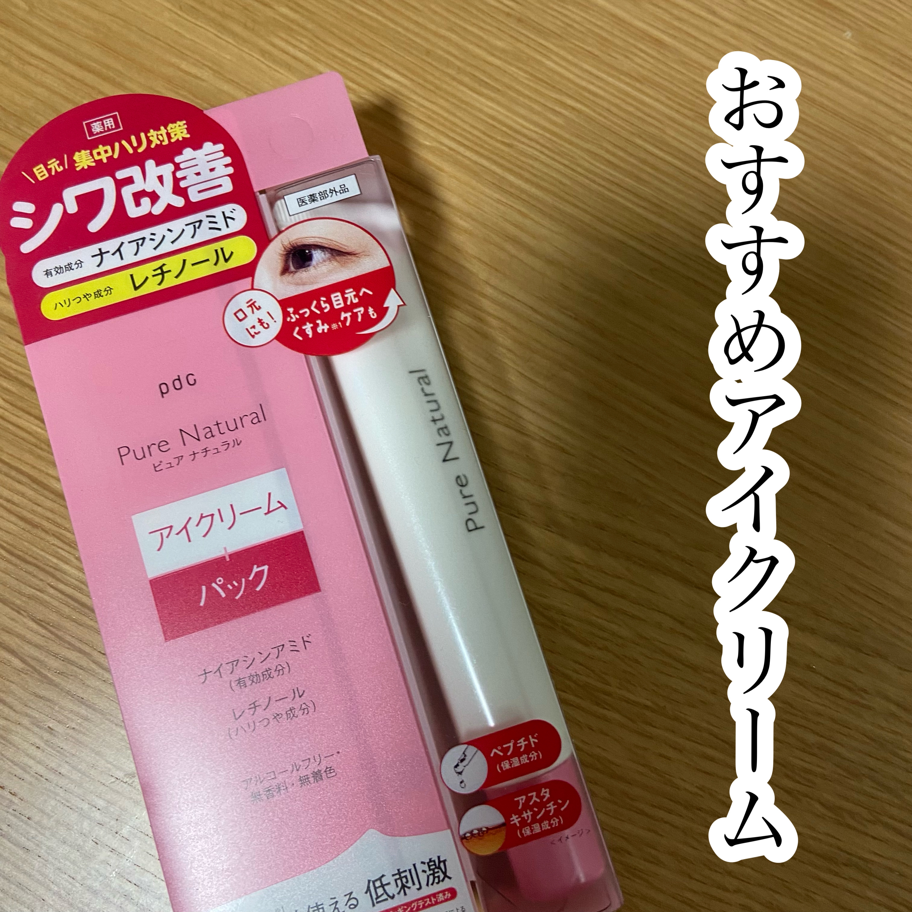 pdc ピュア ナチュラル リンクル アイクリームのクチコミ「アイクリームおすすめ

pdc
ピュア ナチュラル リンクル アイクリーム　¥990


シワ.....」（1枚目）