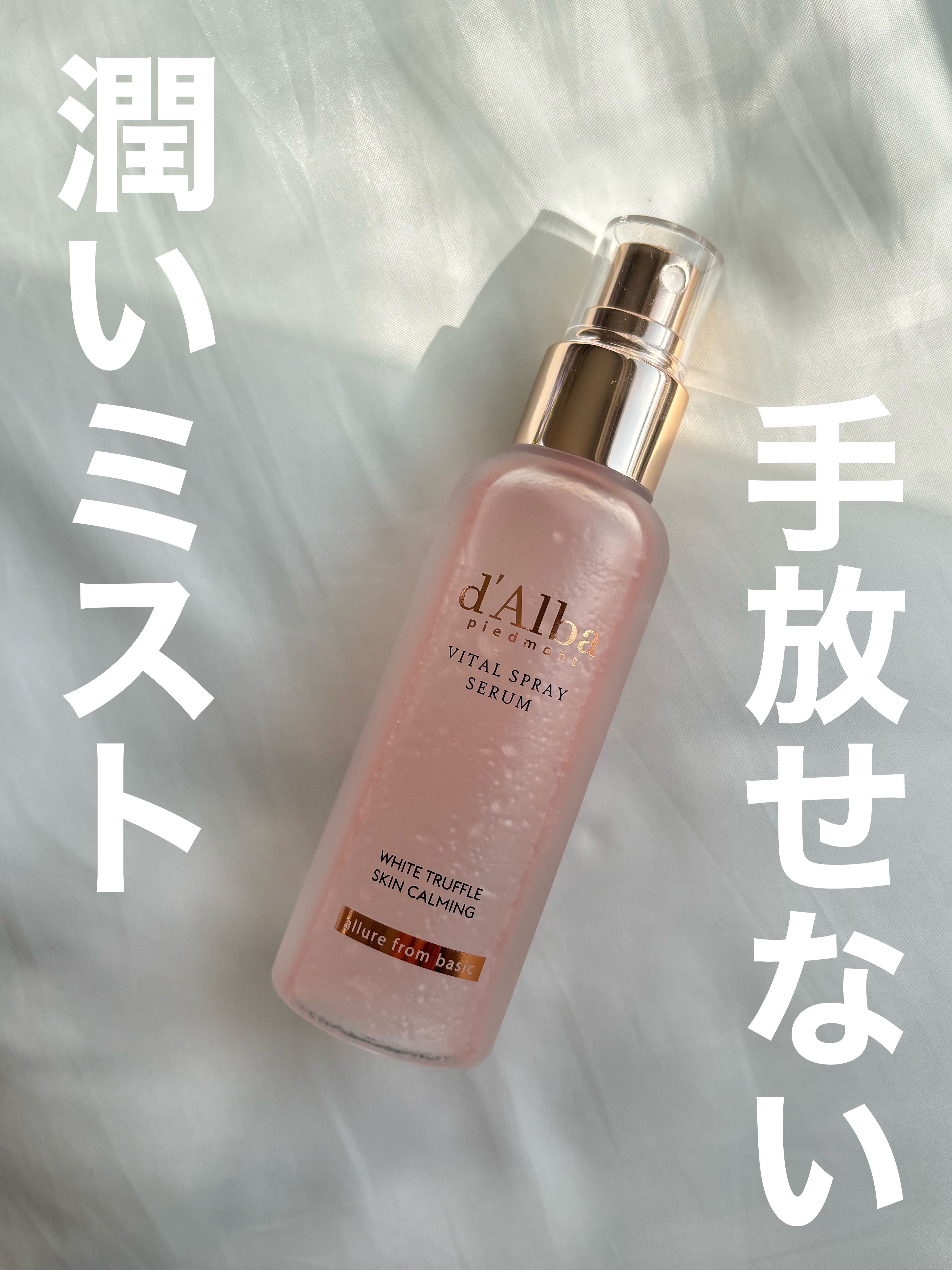 ダルバ ホワイトトリュフバイタルスプレーセラム/ダルバ/ミスト状化粧水を使ったクチコミ（1枚目）
