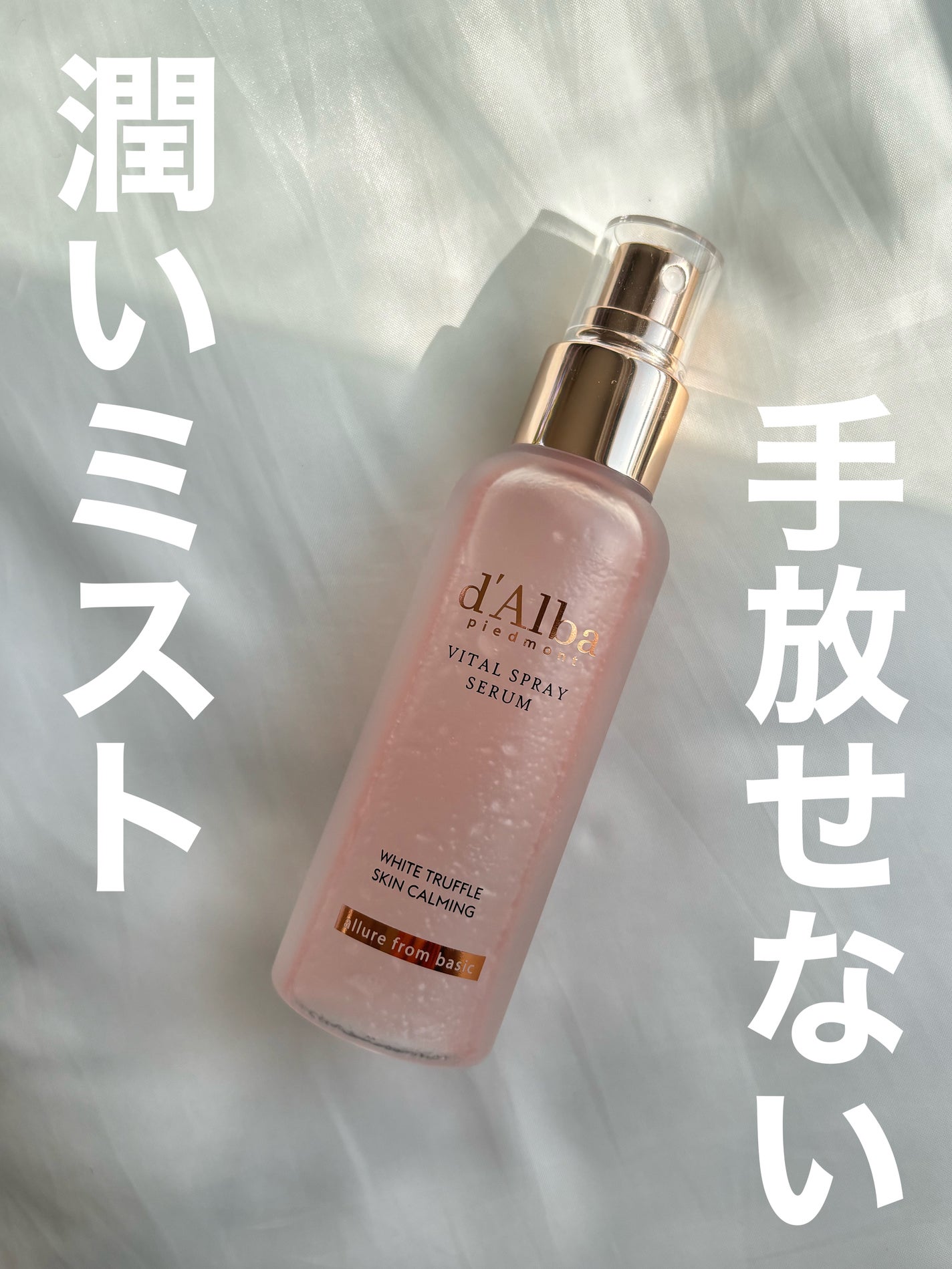 ダルバ ホワイトトリュフバイタルスプレーセラム/ダルバ/ミスト状化粧水を使ったクチコミ(1枚目)