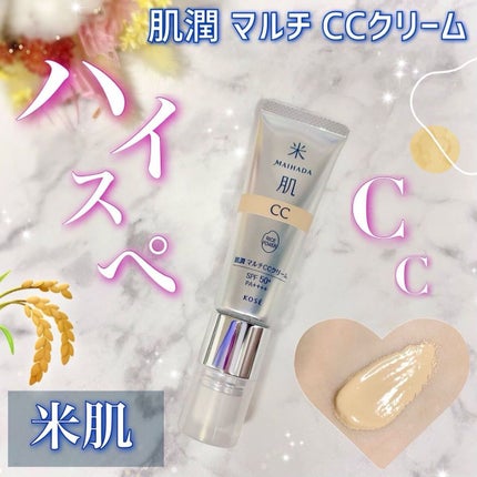 肌潤 マルチCCクリーム/米肌/CCクリームを使ったクチコミ(1枚目)