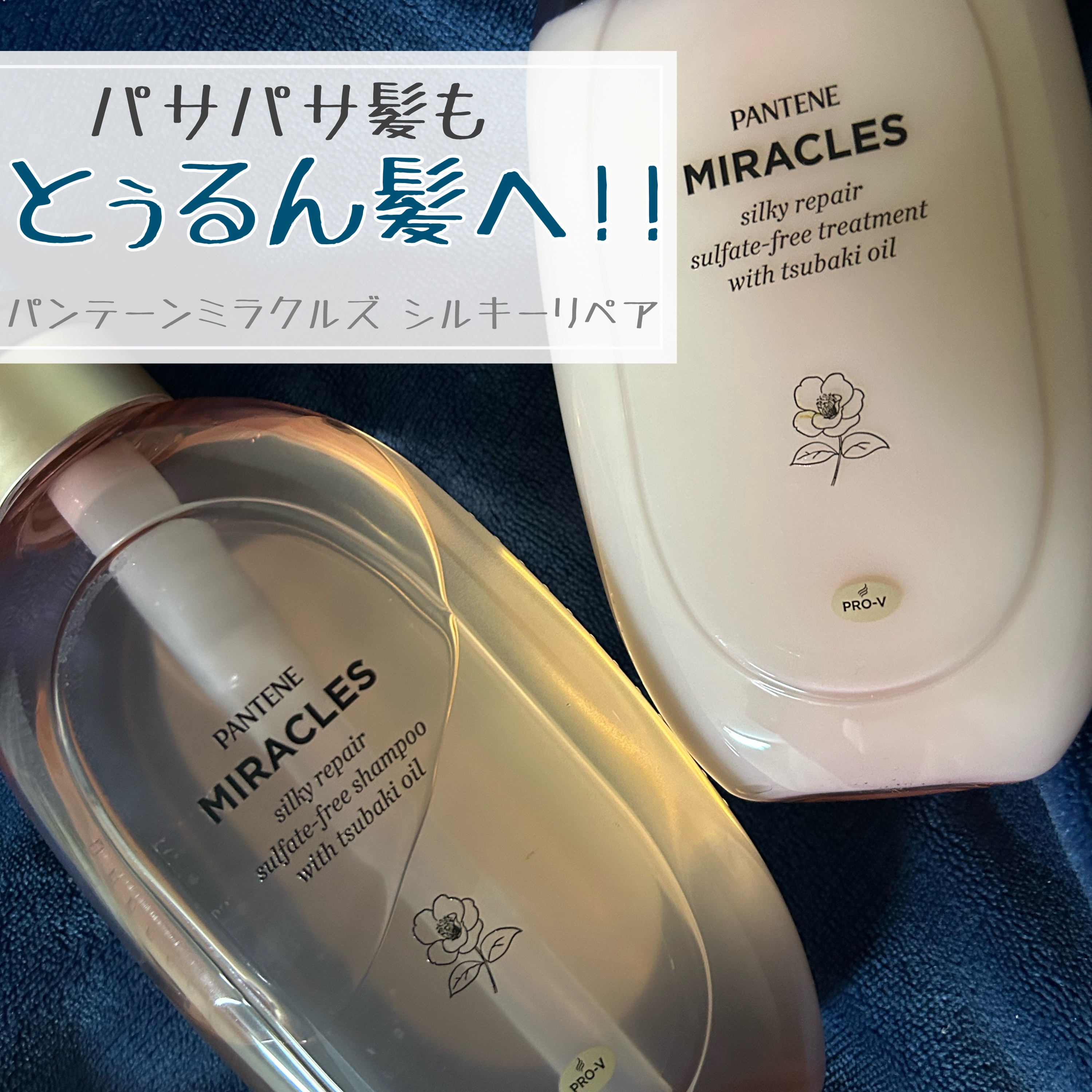 ミラクルズ サルフェート無添加&ジェントルリペア ボンドリペア シャンプー/トリートメント/パンテーン/市販シャンプーを使ったクチコミ（1枚目）