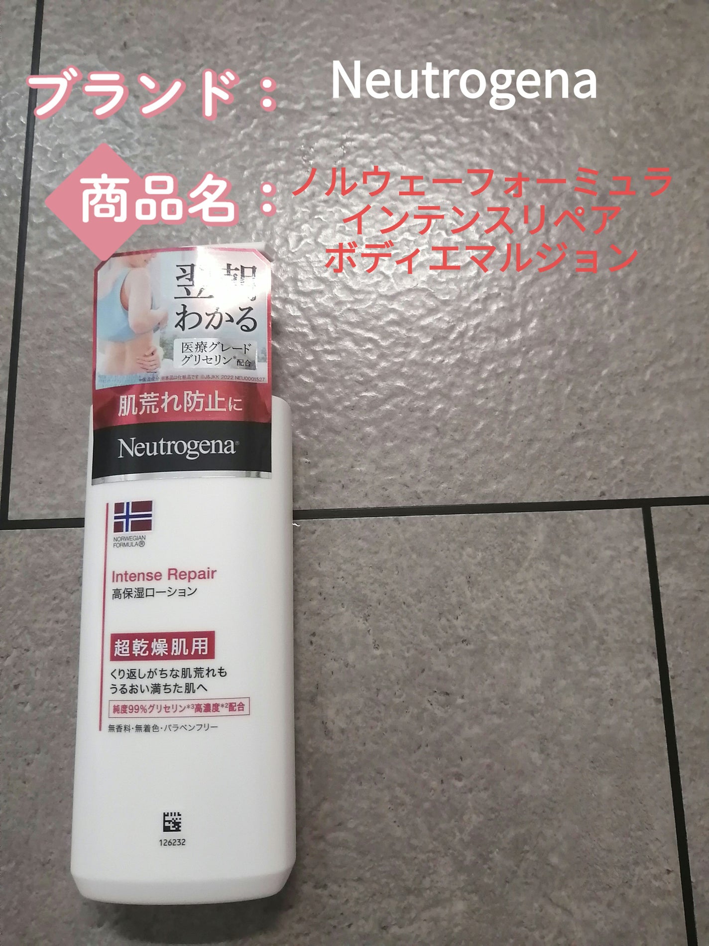 ノルウェー フォーミュラ インテンスリペア ボディ エマルジョン/Neutrogena/ボディローションを使ったクチコミ(1枚目)