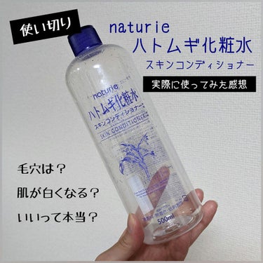 ハトムギ化粧水(ナチュリエ スキンコンディショナー R )/ナチュリエ/化粧水を使ったクチコミ（1枚目）