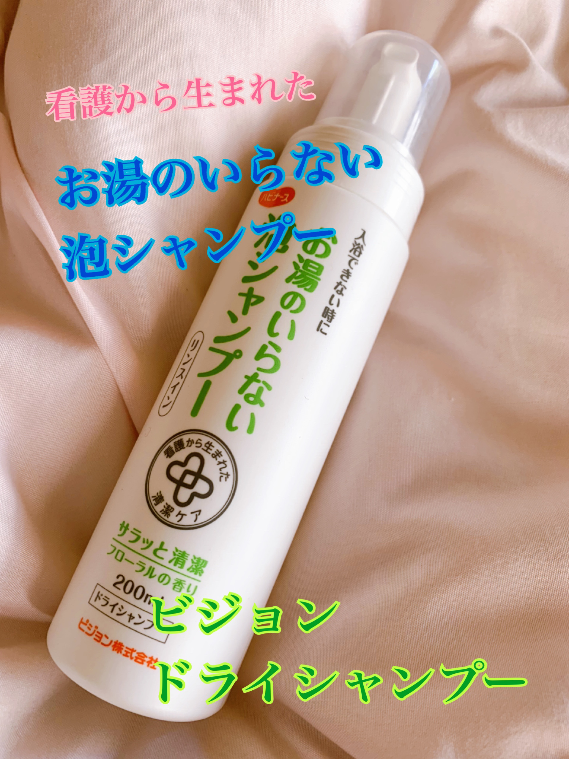 お湯のいらない泡シャンプー/ハビナース/ドライシャンプーを使ったクチコミ（1枚目）