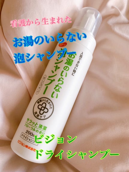 お湯のいらない泡シャンプー/ハビナース/ドライシャンプーを使ったクチコミ(1枚目)