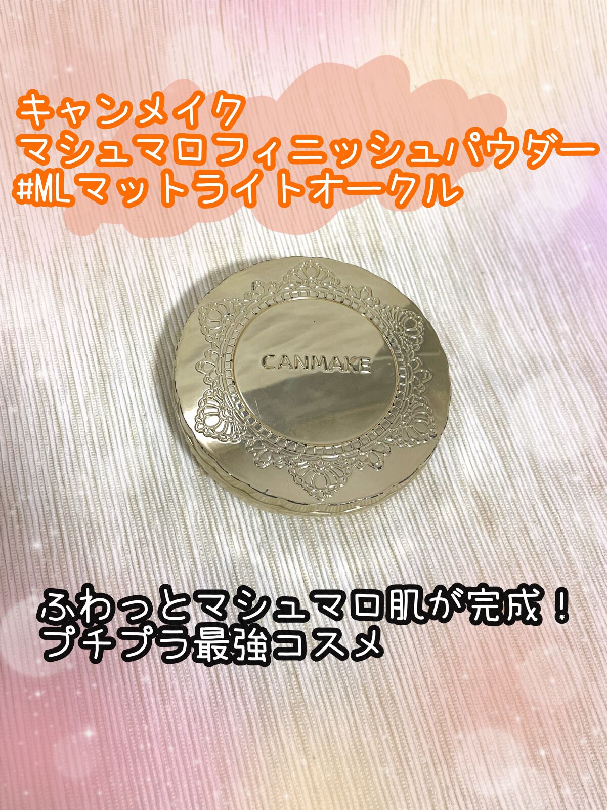 マシュマロフィニッシュパウダー/キャンメイク/プレストパウダーを使ったクチコミ(1枚目)