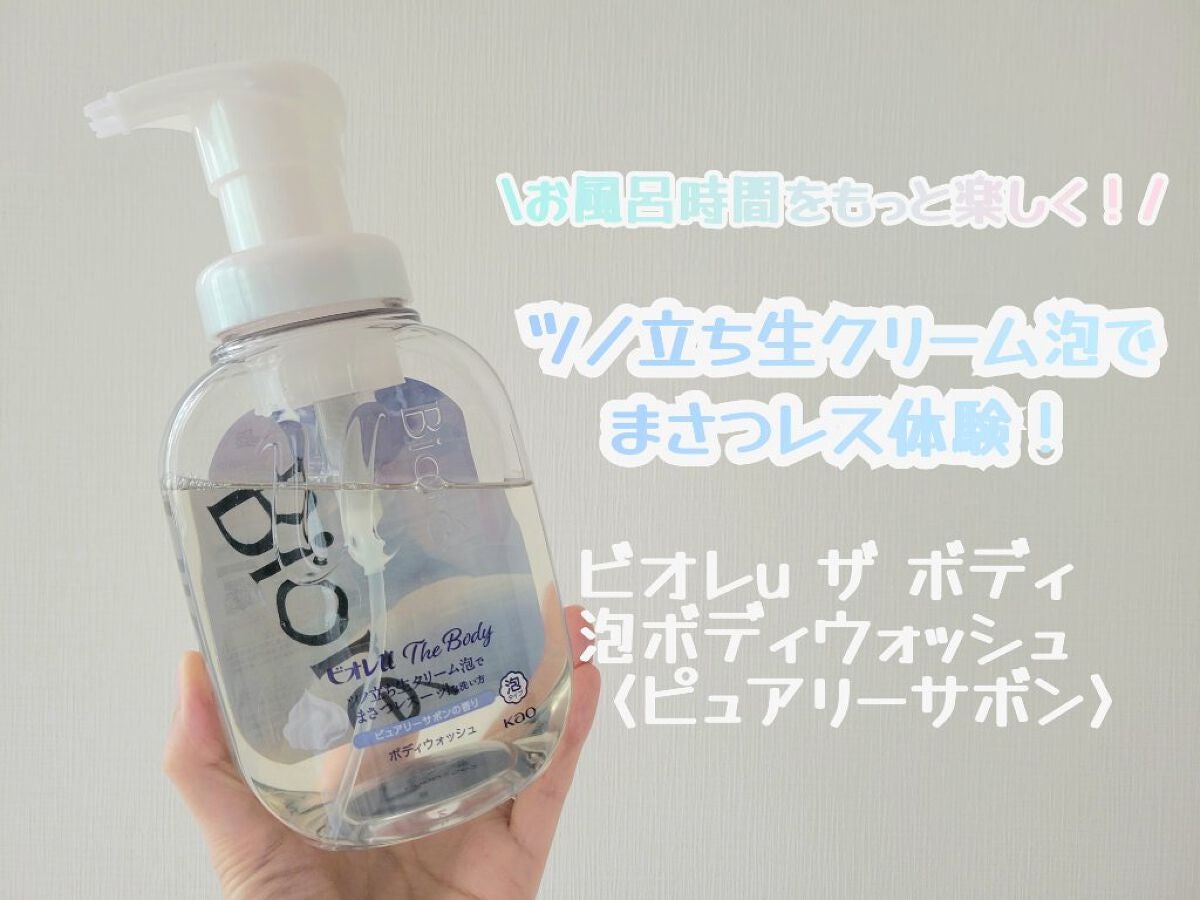 ザ ボディ 泡タイプ ピュアリーサボンの香り/ビオレu/ボディソープを使ったクチコミ(1枚目)