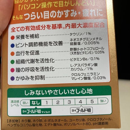 ロート ゴールド40マイルド(医薬品)/ロート製薬/その他を使ったクチコミ(2枚目)