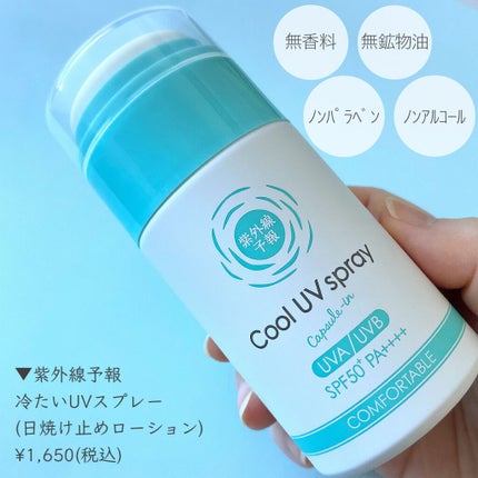 冷たいUVスプレーP/紫外線予報/日焼け止めミスト・スプレーを使ったクチコミ(2枚目)