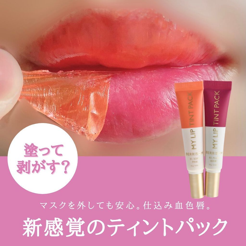 リアルミーマイリップティントパック/ベリサム/リップティントを使ったクチコミ(1枚目)