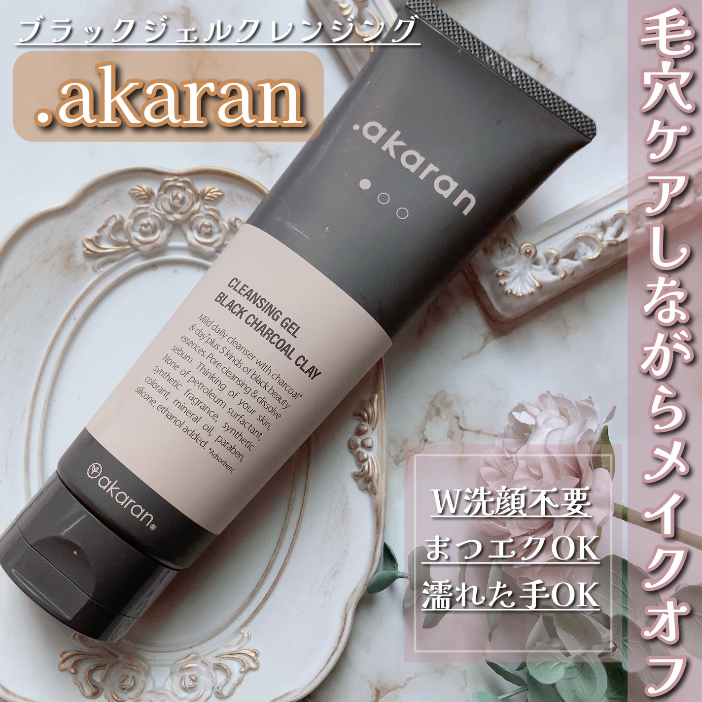 ブラックジェルクレンジング/.akaran/クレンジングジェルを使ったクチコミ(1枚目)