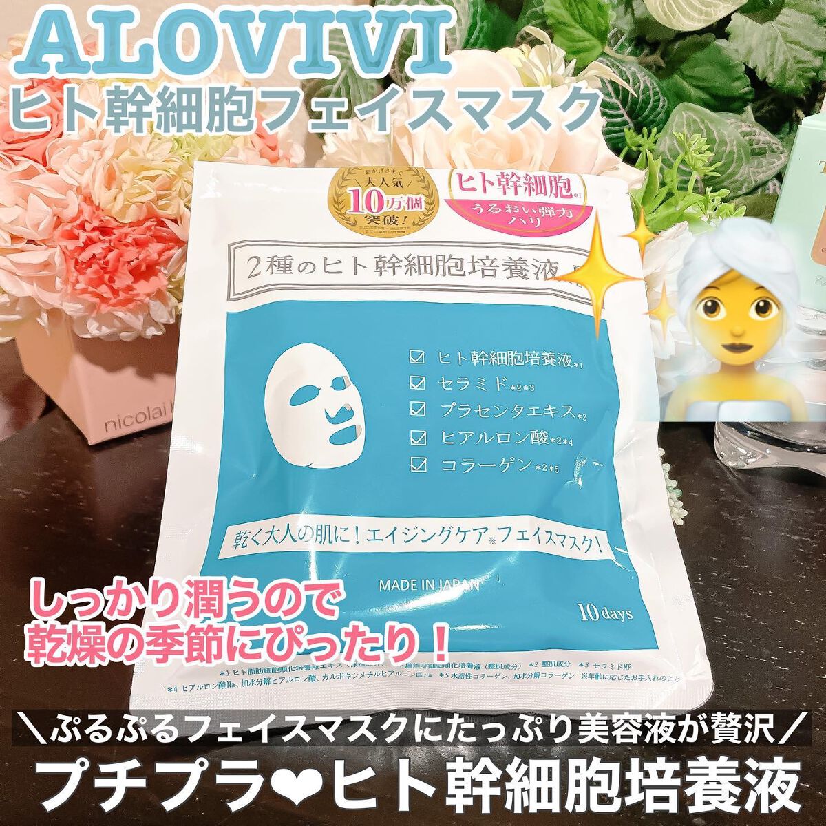 ヒト幹細胞フェイスマスク/アロヴィヴィ/シートマスク・パックを使ったクチコミ(1枚目)