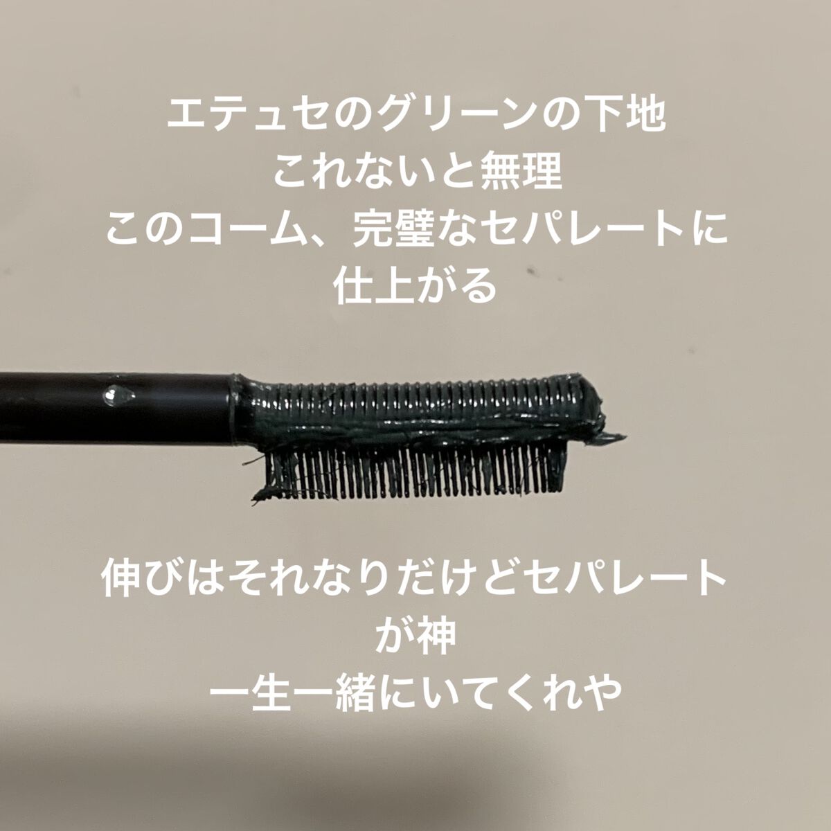 MD インスパイアロングラッシュ カーリングマスカラ/mude./マスカラを使ったクチコミ（3枚目）