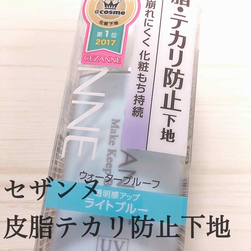 皮脂テカリ防止下地/CEZANNE/化粧下地を使ったクチコミ(1枚目)