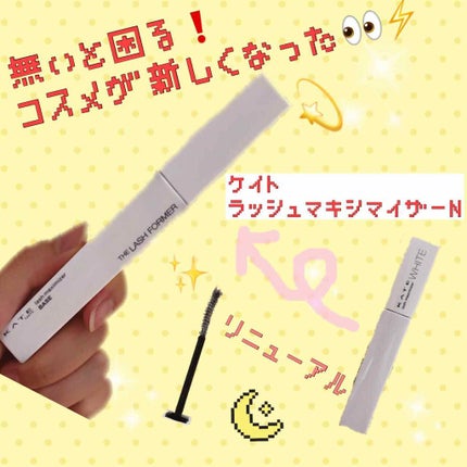 ラッシュマキシマイザーN/KATE/マスカラ下地を使ったクチコミ(1枚目)