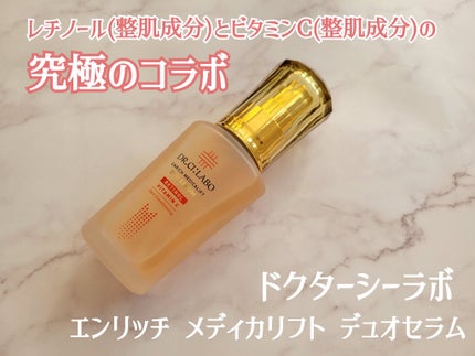 エンリッチ メディカリフト デュオセラム/ドクターシーラボⓇ/美容液を使ったクチコミ(1枚目)