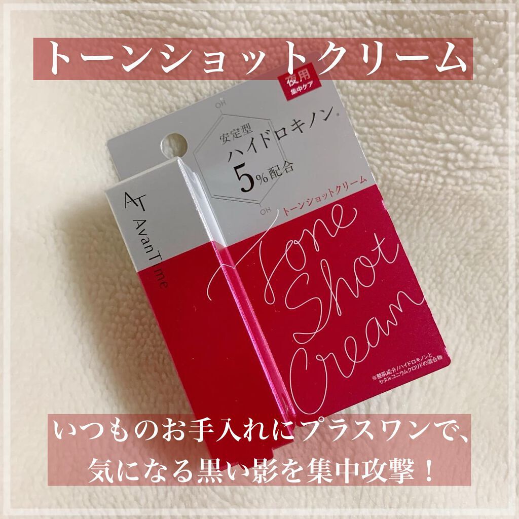 トーンショットクリーム/アバンタイム/フェイスクリームを使ったクチコミ(1枚目)