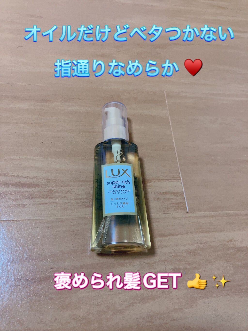 スーパーリッチシャイン ダメージリペア リッチ補修オイル/LUX/ヘアオイルを使ったクチコミ(2枚目)