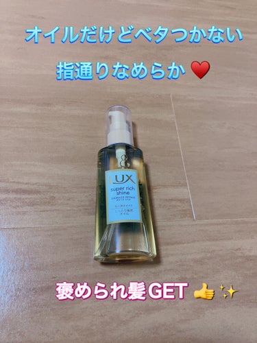 スーパーリッチシャイン ダメージリペア リッチ補修オイル/LUX/ヘアオイルを使ったクチコミ（2枚目）