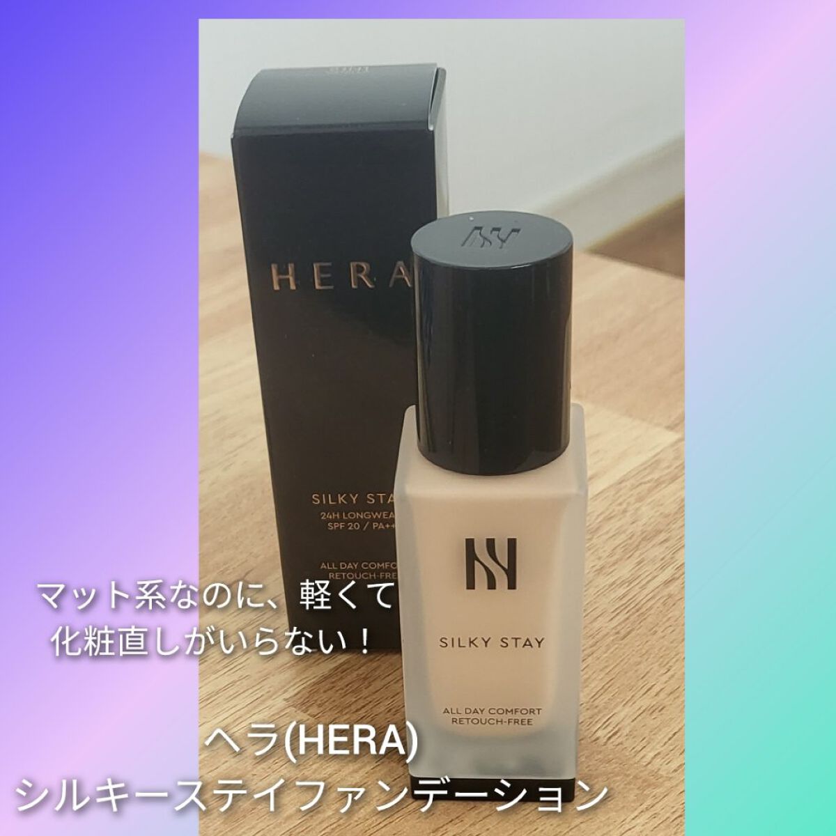 シルキーステイファンデーション/HERA/リキッドファンデーションを使ったクチコミ（1枚目）