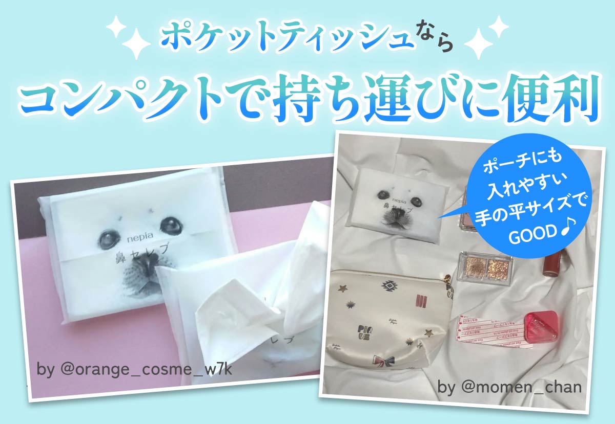 ポケットティッシュならコンパクトで持ち運びに便利。ポーチにも入れやすい。手のひらサイズ。