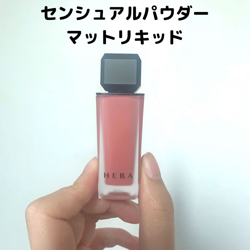センシュアルパウダーマットリキッド 288 GAM/HERA/口紅を使ったクチコミ（1枚目）
