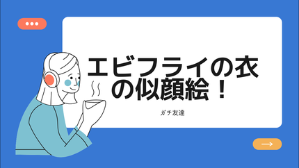 冬恋♡ on LIPS 「こんちは!今回はお友達の「エビフライの衣」の子の似顔絵を書きま..」(3枚目)