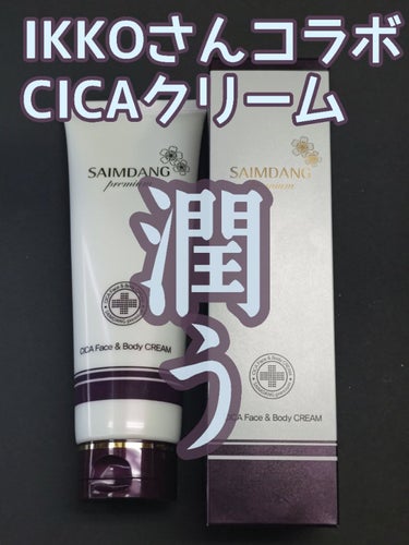 【使い切り→リピ】
IKKOさんと韓国コスメのコラボ
サイムダン プレミアム
CICAフェイス＆ボディクリーム
250ml
8,800円(税込)

箱に高級感がある
レモングラスの甘酸っぱい香りがすごくいい
CICAのハーブっぽい？においが苦手な人にいいかも
テクスチャは固くも柔らかくもなく…使いやすいと思う

大容量に驚いたけど、身体中にたっぷり使える

────────────

手荒れが酷くて使い始めた日本製CICAクリームがよかったから
TVCMを見て思わず購入(これは韓国製)
北国は既に寒くなってきて、手足が乾燥してきたので助かってる

────────────

⚠️イマイチなところ

大きくて重いのが微妙に気になる
この商品は250mlで、ニベアのハンドクリームは50ml
なんとニベアの5倍🤣
乾燥が気になった時パッと手に取れるニベアは
やっぱり使いやすいサイズだと思う


なかなかいいクリームだと思うし
定価よりお安く買えて満足してるけど、
「絶対これじゃなきゃ！」という感じでもないから
定価でリピートはしないかな






#サイムダンプレミアム #サイムダン プレミアム
#CICAフェイス＆ボディクリーム #CICA #CICAクリーム
#クリーム #フェイスクリーム #ボディクリーム #乾燥 #保湿
#保湿クリーム #ボディケア #スキンケア #スキンケア用品
#フェイス＆ボディクリーム #使い切り #リピ #リピート
#ネイルホリック #ネイルホリックフューチャーメタル #PK842
#本音レビュー  #乾燥肌にグッバイ の画像 その0