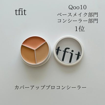 カバーアッププロコンシーラー/TFIT/パレットコンシーラーを使ったクチコミ(1枚目)