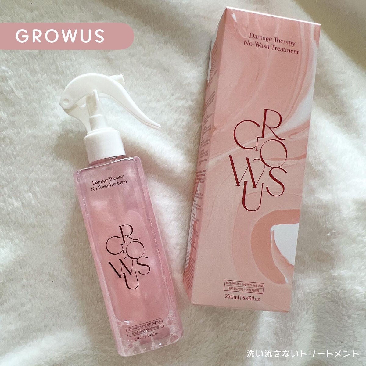 洗い流さないトリートメント/GROWUS/アウトバストリートメントを使ったクチコミ(1枚目)