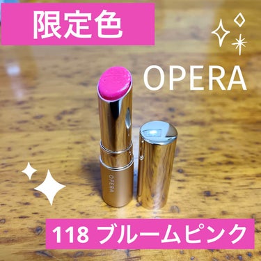 OPERA
オペラ リップティント N　118
ブルームピンク

限定に弱いので見つけた瞬間購入
鮮やかピンクで華やかな印象✨

くすみがないので顔も暗くならないし、とっても春っぽい色で可愛い😍

 #