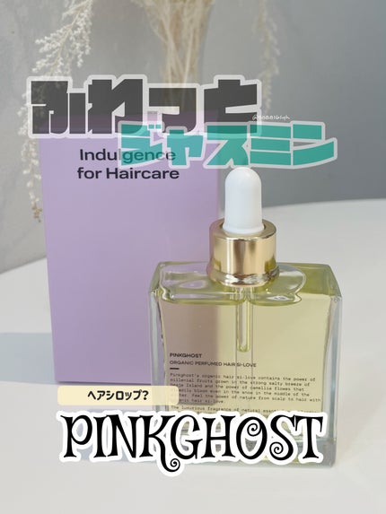 オーガニックヘアシロップ/PINKGHOST/ヘアオイルを使ったクチコミ(1枚目)