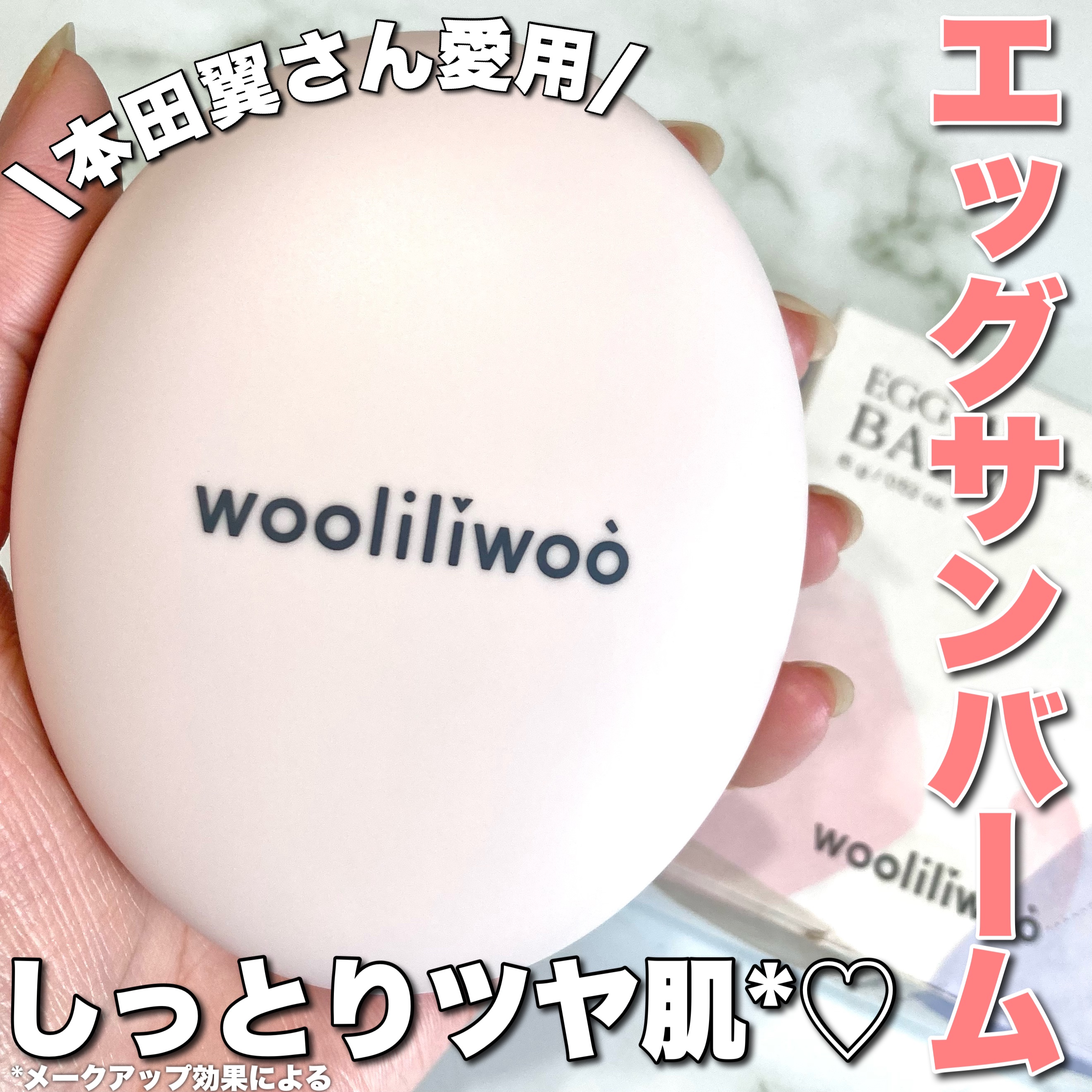 エッグサンバーム/wooliliwoo/化粧下地を使ったクチコミ（1枚目）