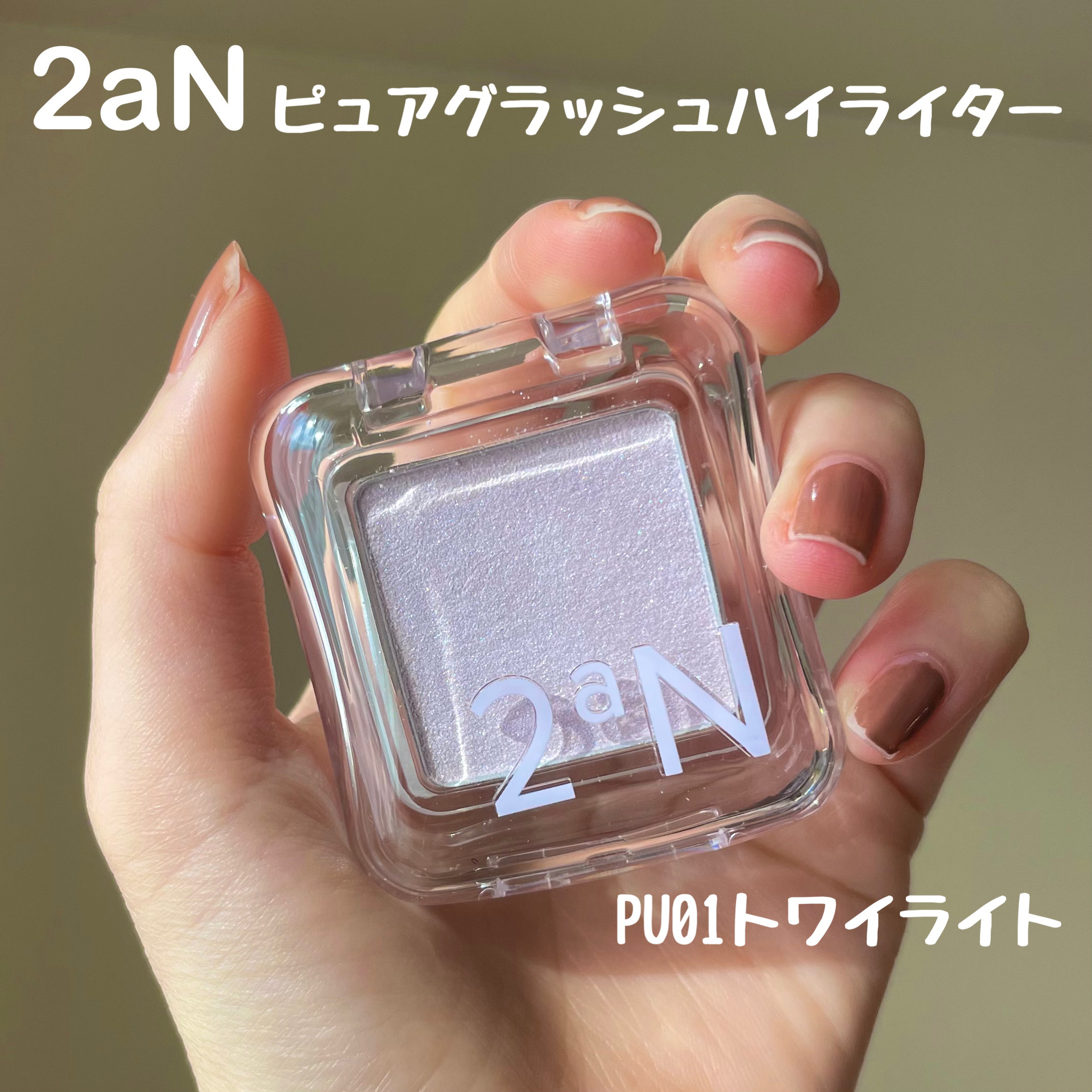 ピュアグラッシュ ハイライター/2aN/パウダーハイライトを使ったクチコミ（2枚目）