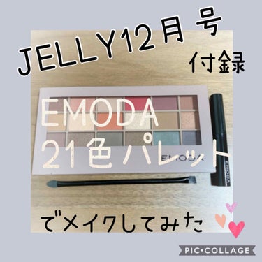 JELLY付録21色パレット
JELLY12月号付録につられて購入
今月2つ目の付録買い💄

捨て色なしの21色のパレット🎨✨
ベーシックな色を中心に秋っぽい色も揃っていて豪華な配色！！
全て若干くすん