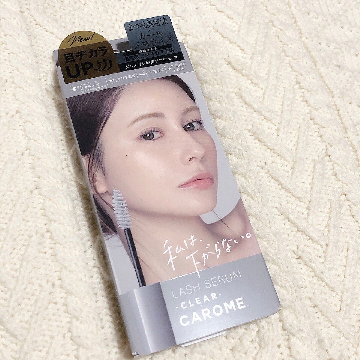 カールメモライズラッシュセラム/CAROME./まつげ美容液を使ったクチコミ(5枚目)
