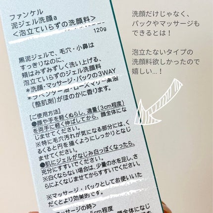 泥ジェル洗顔/ファンケル/その他洗顔料を使ったクチコミ(3枚目)