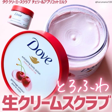 ユニリーバさまからいただきました
【ふわふわ♡お肌をツルツル磨く生クリームスクラブ🍒】

────────────────────────

Dove
ダヴ

クリーミースクラブ チェリー＆アプリコット