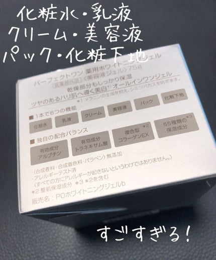 薬用ホワイトニングジェル/パーフェクトワン/オールインワン化粧品を使ったクチコミ(3枚目)