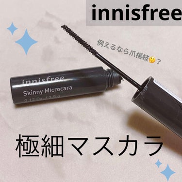 スキニーマイクロカラ #1 ブラック/innisfree/マスカラを使ったクチコミ（1枚目）