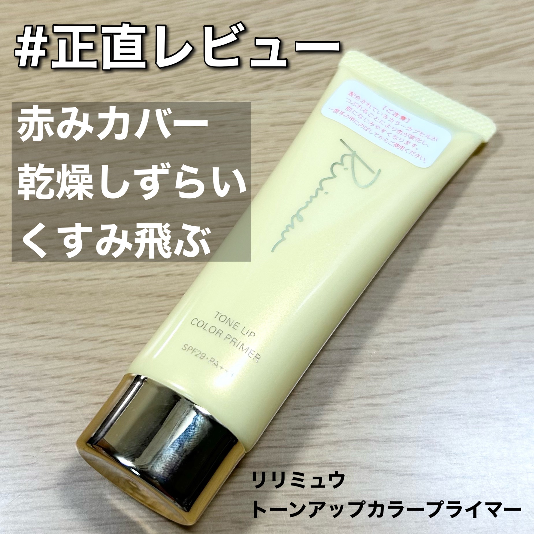 トーンアップカラープライマー /Ririmew/化粧下地を使ったクチコミ（1枚目）