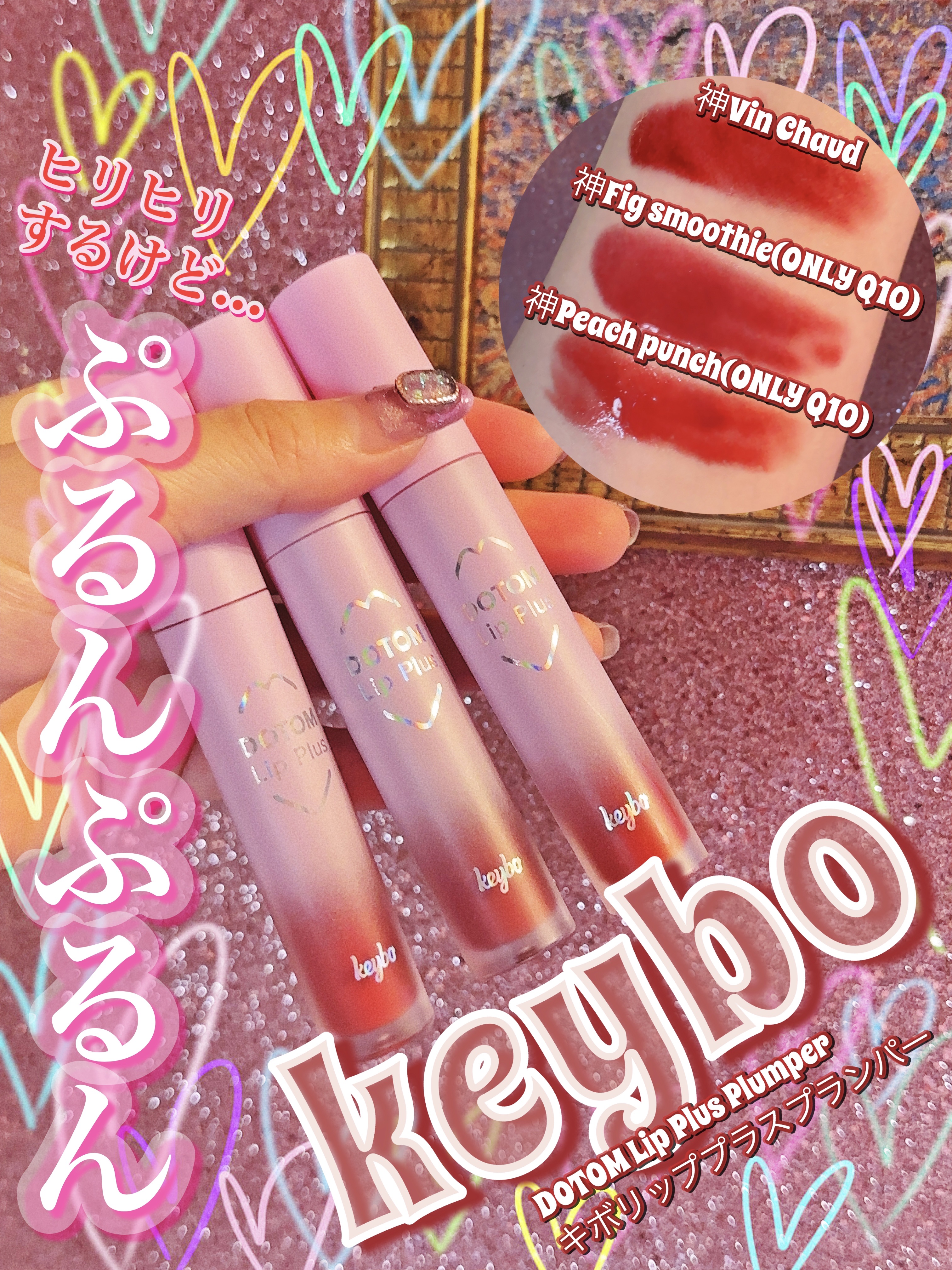 ドトムリッププラスプランパー/keybo/リッププランパーを使ったクチコミ（1枚目）